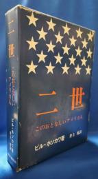 二世　このおとなしいアメリカ人