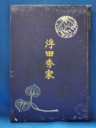 史伝叢書　浮田秀家