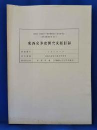 東西交渉史研究文献目録