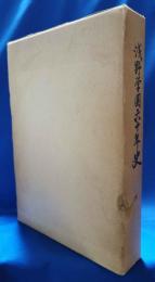 浅野学園六十年史