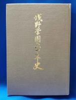 浅野学園六十年史
