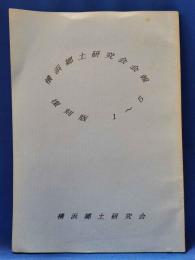 横浜郷土研究会会報　復刻版　1～5