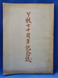 Y校七十周年記念誌