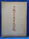 Y校七十周年記念誌