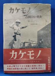カケモノ : 占領日本の裏表