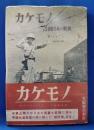 カケモノ : 占領日本の裏表