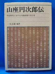 山座円次郎伝　明治時代における大陸政策の実行者