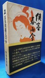 部落問題文芸・作品選集　2　任侠春雨傘