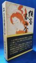 部落問題文芸・作品選集　2　任侠春雨傘
