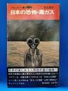 ドキュメント　日本の恐怖・毒ガス