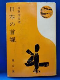 日本の首塚