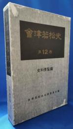 会津若松史　第12巻　史料便覧編