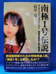 南極１号伝説　ダッチワイフからラブドールまで　特殊用途愛玩人形の戦後史