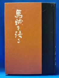 馬賊を語る