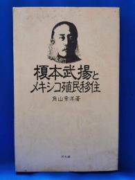 榎本武揚とメキシコ殖民移住