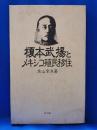 榎本武揚とメキシコ殖民移住