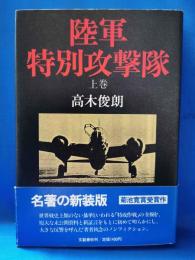 陸軍特別攻撃隊 上巻　新装版