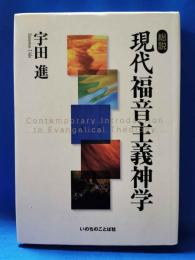 総説 現代福音主義神学
