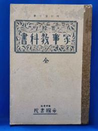 実際的　家事教科書　全