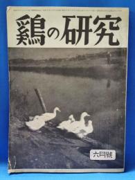 鷄の研究　第25巻第6号　昭和25年6月号