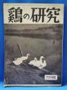 鷄の研究　第25巻第6号　昭和25年6月号