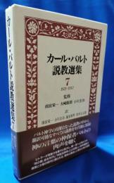 カール・バルト説教選集 7