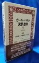 カール・バルト説教選集 7