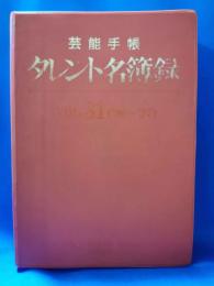 芸能手帳　タレント名簿録　VOL.31　（’96～’97）