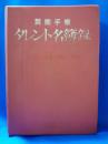 芸能手帳　タレント名簿録　VOL.31　（’96～’97）