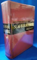 交通事故調査便覧
