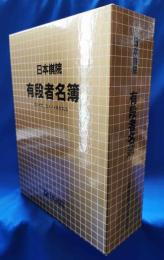日本棋院　有段者名簿　平成7年度