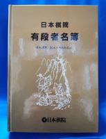 日本棋院　有段者名簿　平成7年度