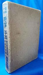 日本一の「時事」年鑑　昭和3年版