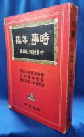 日本一の「時事」年鑑　昭和3年版