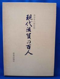 現代滋賀の百人 ＜青少年の座右銘＞