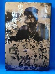 史学と病跡学夜ばなし