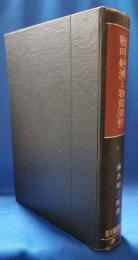 戦時経済と物資調整　＜戦時経済国策大系１＞