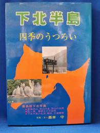 下北半島　四季のうつろい