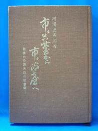 市ヶ谷台から市ヶ谷台へ : 最後の参謀次長の回想録
