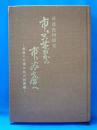市ヶ谷台から市ヶ谷台へ : 最後の参謀次長の回想録