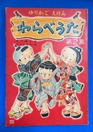 わらべうた　第2集　〈ゆりかごえほん〉