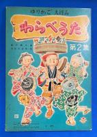 わらべうた　第2集　〈ゆりかごえほん〉