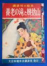 養老の滝と姥捨山　＜講談社の絵本 105＞



、 、
