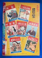 養老の滝と姥捨山　＜講談社の絵本 105＞



、 、