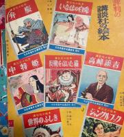 養老の滝と姥捨山　＜講談社の絵本 105＞



、 、