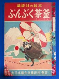 ぶんぶく茶釜/ねずみのよめいり　〈講談社の絵本　48〉