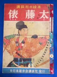 俵藤太 ＜講談社の絵本 64＞