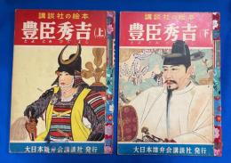講談社の絵本　豊臣秀吉　上・下巻揃