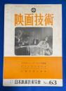 映画技術　No.63　昭和31年 〈アナモフィック・レンズ概観/外国映画技術研究/三浦光雄氏追悼〉