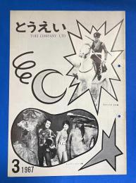 とうえい　No.109　昭和42年3月号　社内報とうえい　<第1回社員研修講座終了/大川専務に聞くアメリカの業界事情、ほか>
